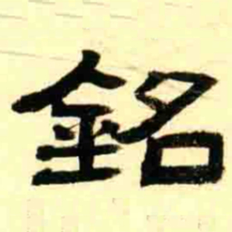 王瓘銘书法图片