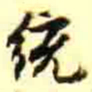 王瓘统书法图片