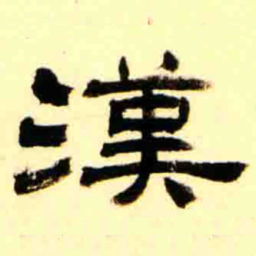 王瓘漢书法图片