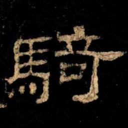 騎书法图片