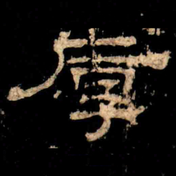 厚书法图片
