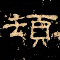 頓书法图片