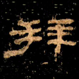 拜书法图片