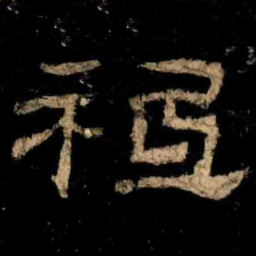 祗书法图片