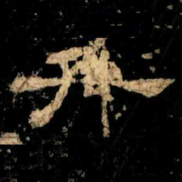 升书法图片