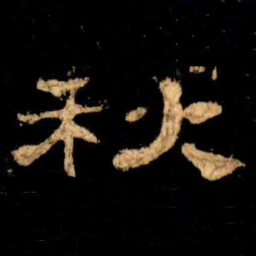 秋书法图片
