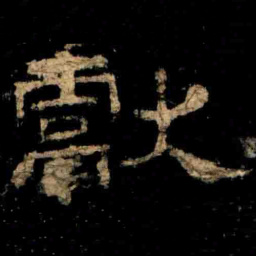 獻书法图片