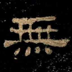 無书法图片