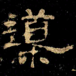 導书法图片