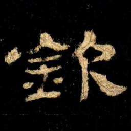 欽书法图片