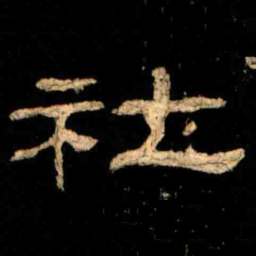 社书法图片