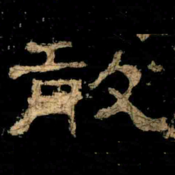 敢书法图片