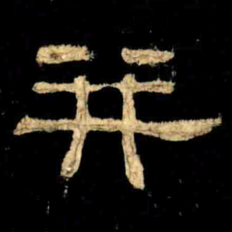 并书法图片