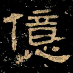 億书法图片
