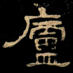 廬书法图片