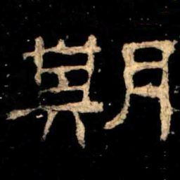 期书法图片