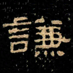 謙书法图片