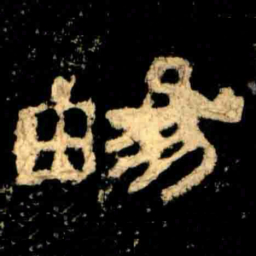 暢书法图片