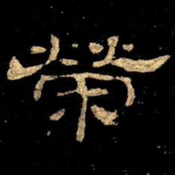 榮书法图片