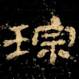 琮书法图片