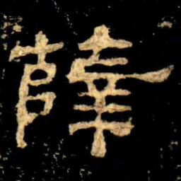 薛书法图片
