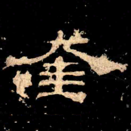 奎书法图片