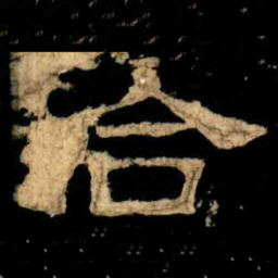 合书法图片