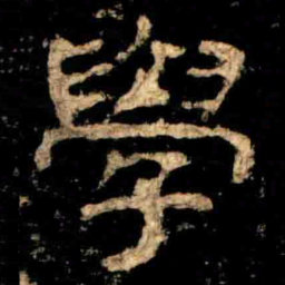 學书法图片