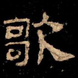 歌书法图片