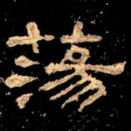 蕩书法图片
