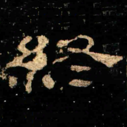 終书法图片