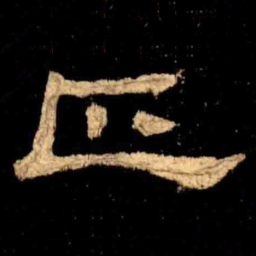 正书法图片