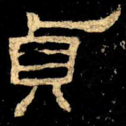 貞书法图片