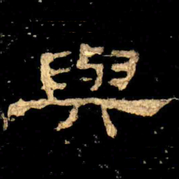 與书法图片