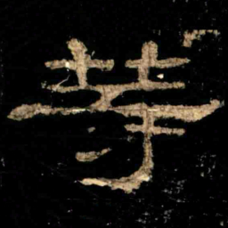 䓁书法图片