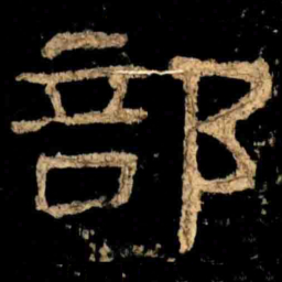 部书法图片