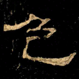 色书法图片