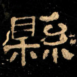 縣书法图片
