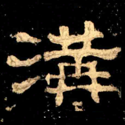 溝书法图片