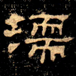 濡书法图片