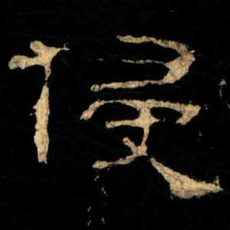 侵书法图片