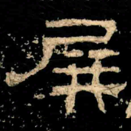 屏书法图片