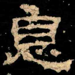 息书法图片