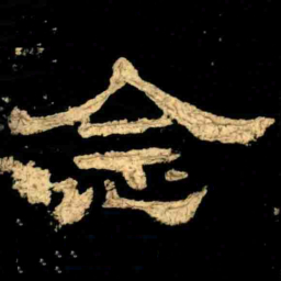 念书法图片