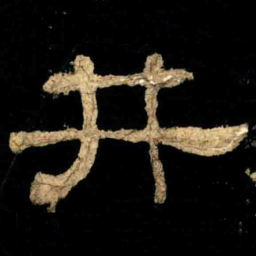 井书法图片
