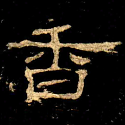 香书法图片