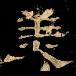 羙书法图片