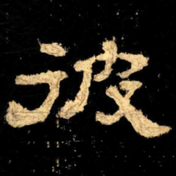 彼书法图片