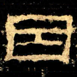 因书法图片