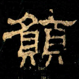 願书法图片